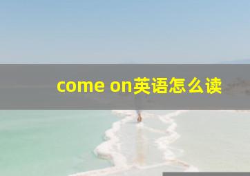 come on英语怎么读